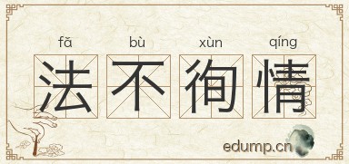 法不徇情图片
