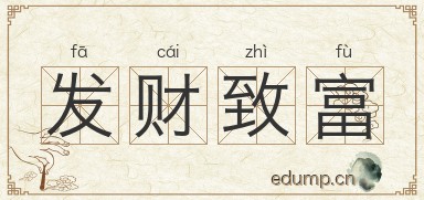 发财致富图片