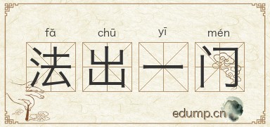 法出一门图片