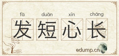 发短心长图片