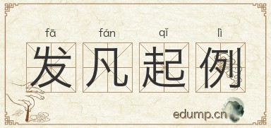 发凡起例图片