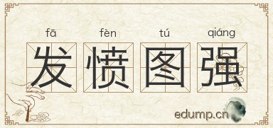 发愤图强图片