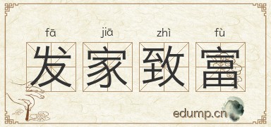 发家致富对对子图片