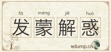 发蒙解惑图片