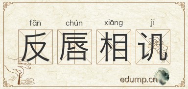 反唇相讥图片