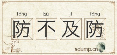 防不及防图片