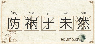 防祸于未然图片