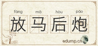 放马后炮图片