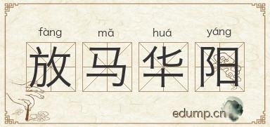 放马华阳图片
