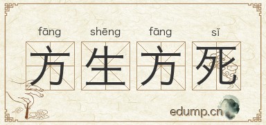 方生方死图片