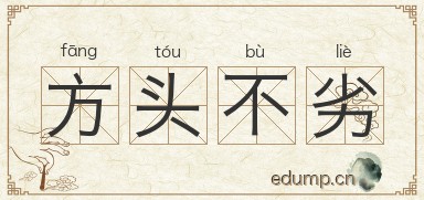 方头不劣图片