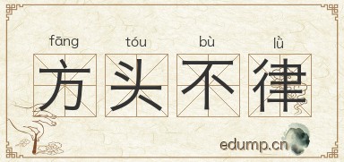 方头不律图片