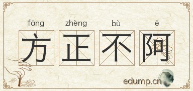 方正不阿图片