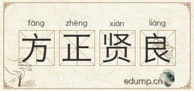 方正贤良图片