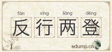 反行两登图片