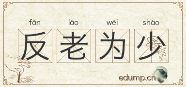 反老为少图片