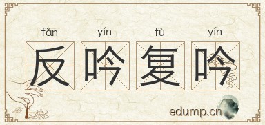 反吟复吟图片