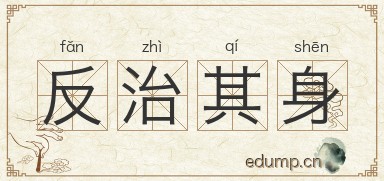 反治其身图片