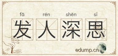 发人深思图片
