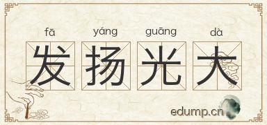 发扬光大图片