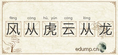 风从虎，云从龙图片