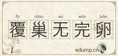 覆巢无完卵图片