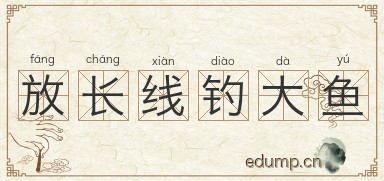 放长线钓大鱼图片