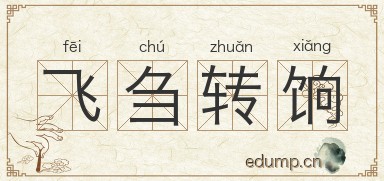 飞刍转饷图片