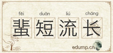 蜚短流长图片