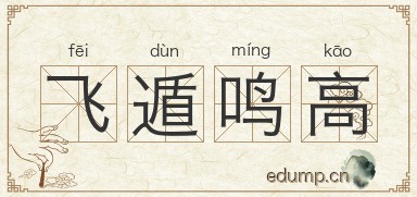 飞遁鸣高图片