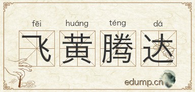 飞黄腾达图片