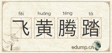 飞黄腾踏图片
