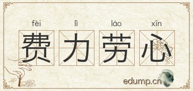 费力劳心图片