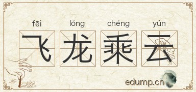 飞龙乘云图片