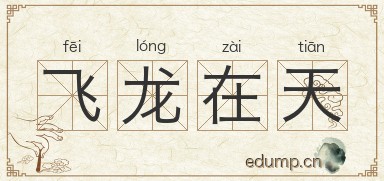 飞龙在天图片