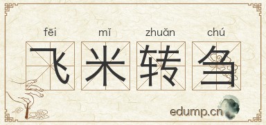 飞米转刍图片