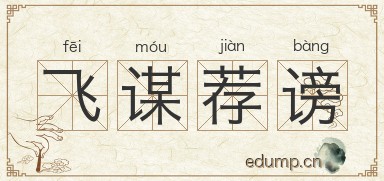 飞谋荐谤图片