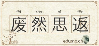 废然思返图片