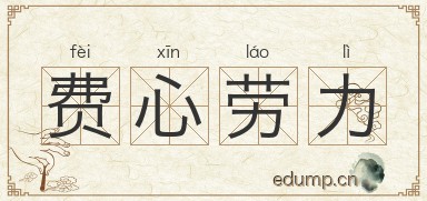 费心劳力图片