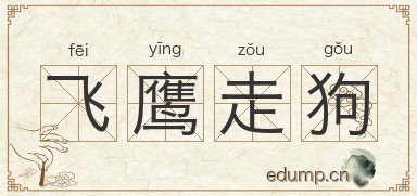 飞鹰走狗图片