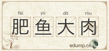 肥鱼大肉图片