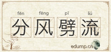 分风劈流图片