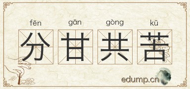 分甘共苦图片