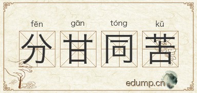 分甘同苦图片