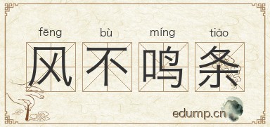风不鸣条