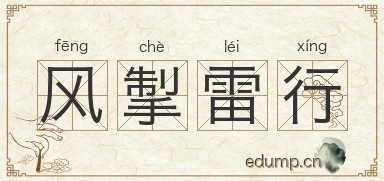 风掣雷行图片