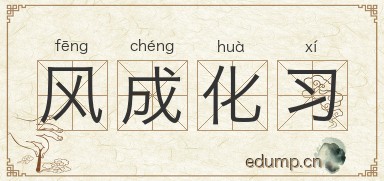 风成化习图片