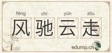风驰云走图片