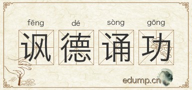 讽德诵功图片