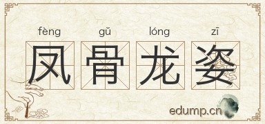凤骨龙姿图片